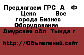 Предлагаем ГРС 2А622Ф4 › Цена ­ 100 - Все города Бизнес » Оборудование   . Амурская обл.,Тында г.